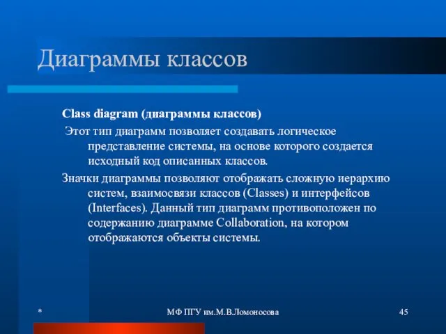 * МФ ПГУ им.М.В.Ломоносова Диаграммы классов Class diagram (диаграммы классов)