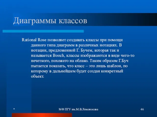 * МФ ПГУ им.М.В.Ломоносова Диаграммы классов Rational Rose позволяет создавать