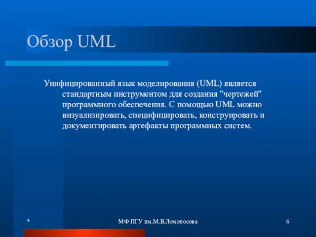 * МФ ПГУ им.М.В.Ломоносова Обзор UML Унифицированный язык моделирования (UML)