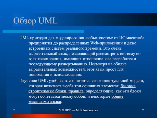 * МФ ПГУ им.М.В.Ломоносова Обзор UML UML пригоден для моделирования