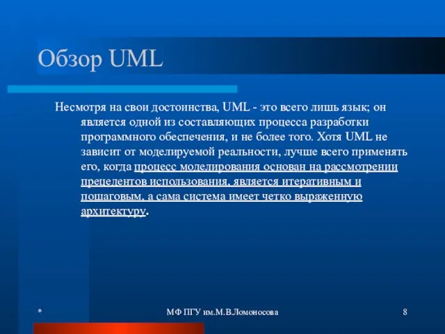 * МФ ПГУ им.М.В.Ломоносова Обзор UML Несмотря на свои достоинства,