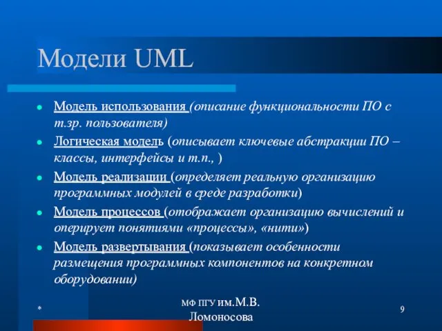 Модели UML Модель использования (описание функциональности ПО с т.зр. пользователя)