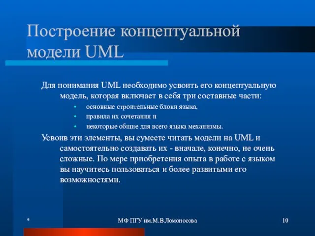 * МФ ПГУ им.М.В.Ломоносова Построение концептуальной модели UML Для понимания