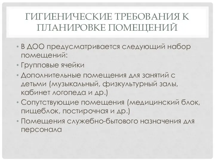 ГИГИЕНИЧЕСКИЕ ТРЕБОВАНИЯ К ПЛАНИРОВКЕ ПОМЕЩЕНИЙ В ДОО предусматривается следующий набор