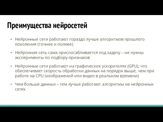 Преимущества нейросетей Нейронные сети работают гораздо лучше алгоритмов прошлого поколения