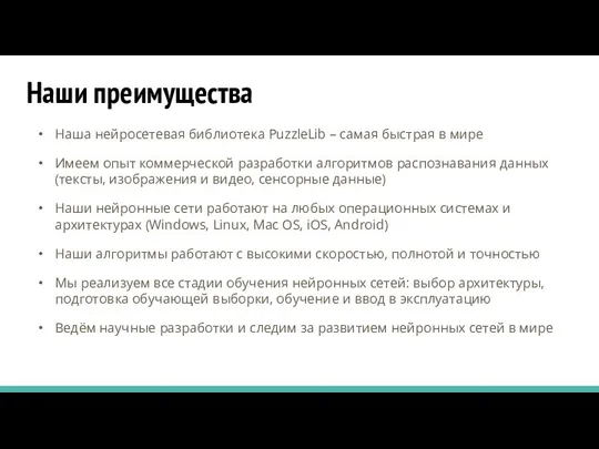 Наши преимущества Наша нейросетевая библиотека PuzzleLib – самая быстрая в