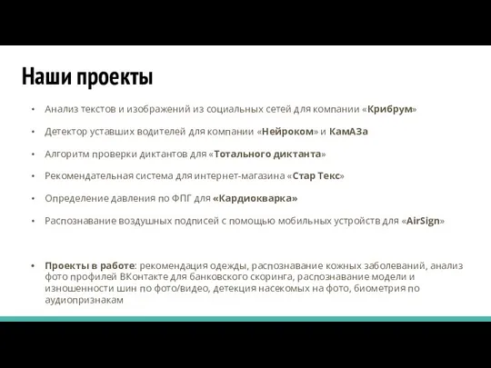 Наши проекты Анализ текстов и изображений из социальных сетей для