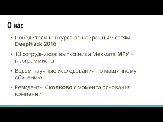 О нас Победители конкурса по нейронным сетям DeepHack 2016 13