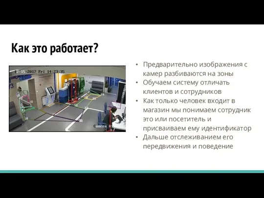 Как это работает? Предварительно изображения с камер разбиваются на зоны