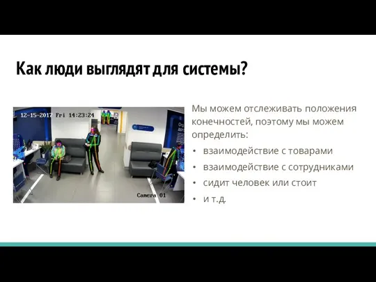 Как люди выглядят для системы? Мы можем отслеживать положения конечностей,