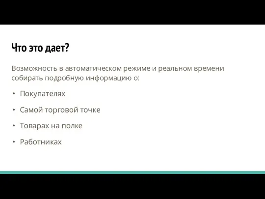 Что это дает? Возможность в автоматическом режиме и реальном времени