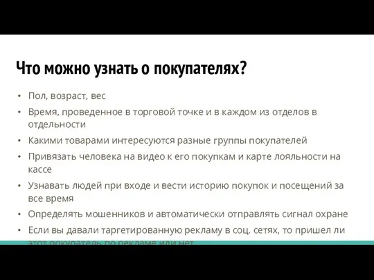 Что можно узнать о покупателях? Пол, возраст, вес Время, проведенное