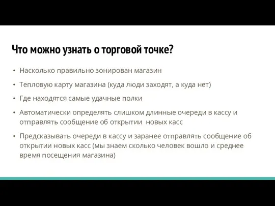 Что можно узнать о торговой точке? Насколько правильно зонирован магазин