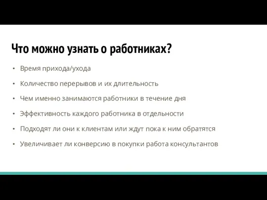 Что можно узнать о работниках? Время прихода/ухода Количество перерывов и