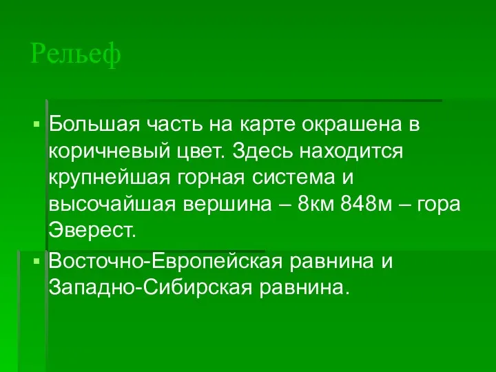 Рельеф Большая часть на карте окрашена в коричневый цвет. Здесь