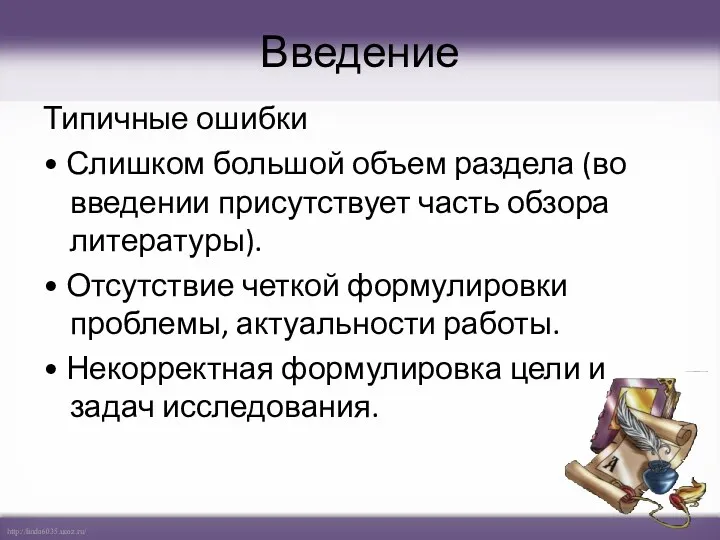 Введение Типичные ошибки • Слишком большой объем раздела (во введении