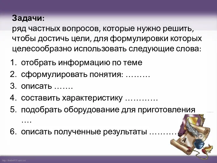 Задачи: ряд частных вопросов, которые нужно решить, чтобы достичь цели,