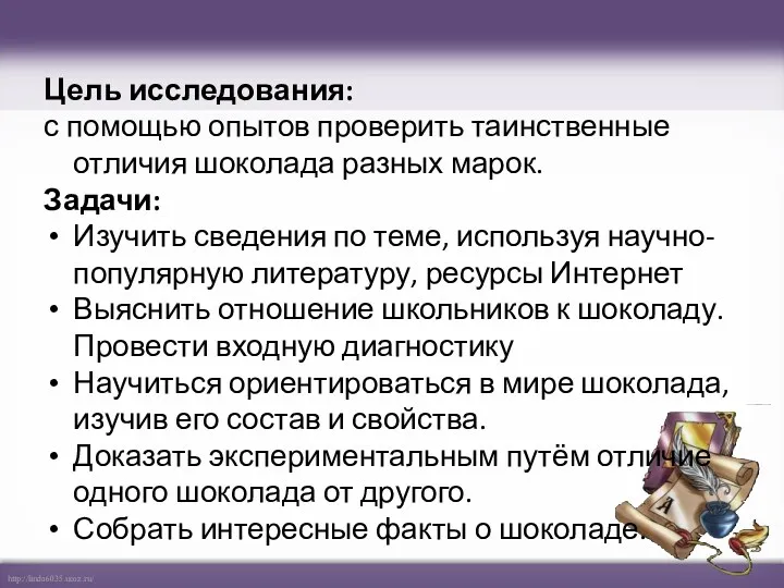 Цель исследования: с помощью опытов проверить таинственные отличия шоколада разных