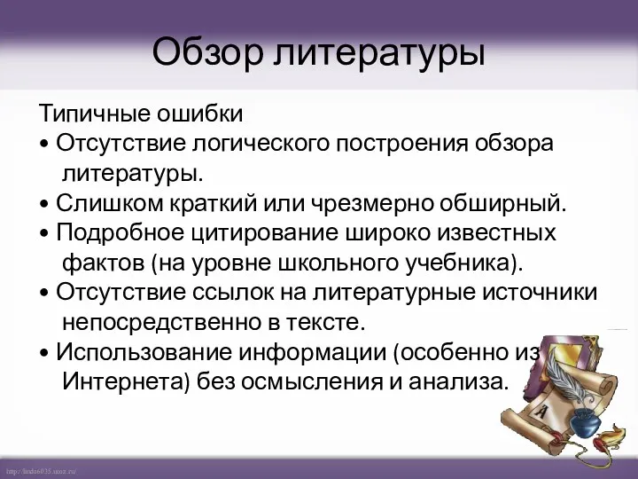 Обзор литературы Типичные ошибки • Отсутствие логического построения обзора литературы.