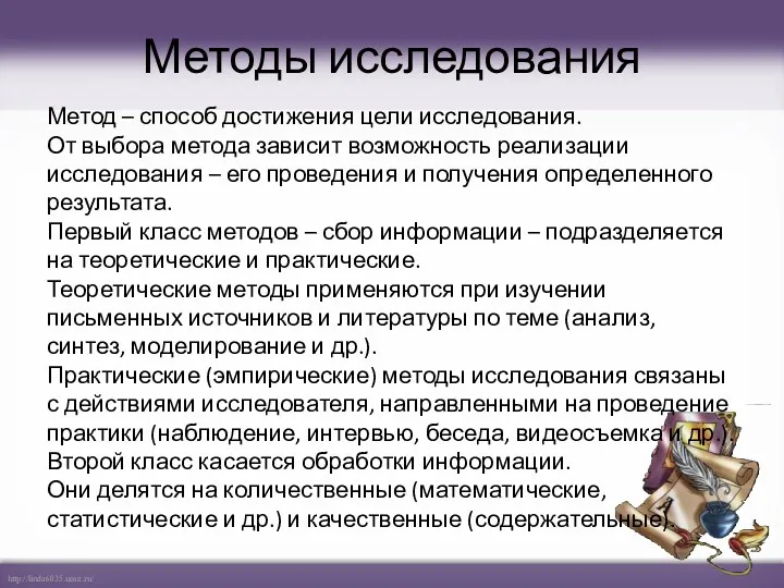 Методы исследования Метод – способ достижения цели исследования. От выбора