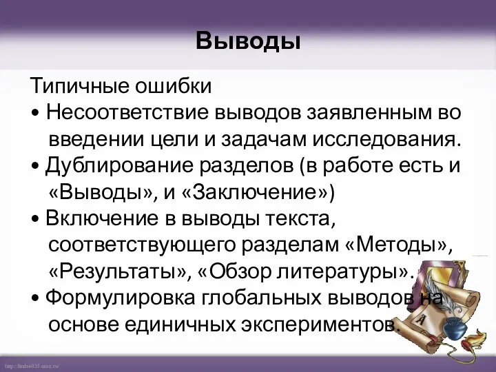 Выводы Типичные ошибки • Несоответствие выводов заявленным во введении цели