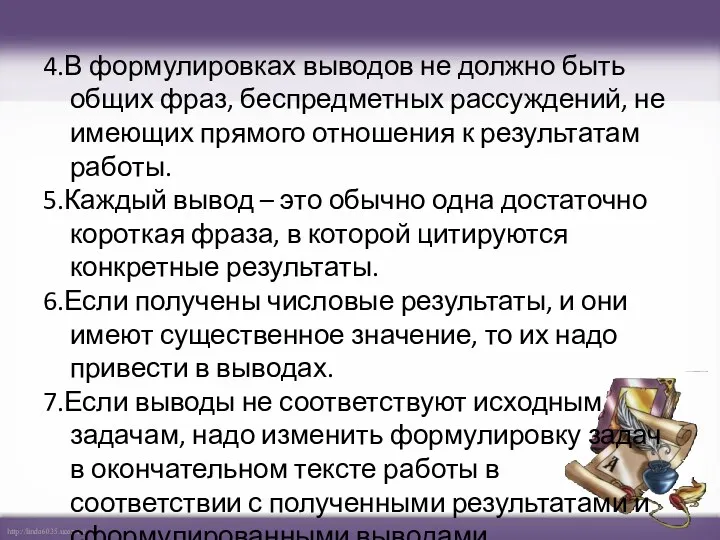 4.В формулировках выводов не должно быть общих фраз, беспредметных рассуждений,