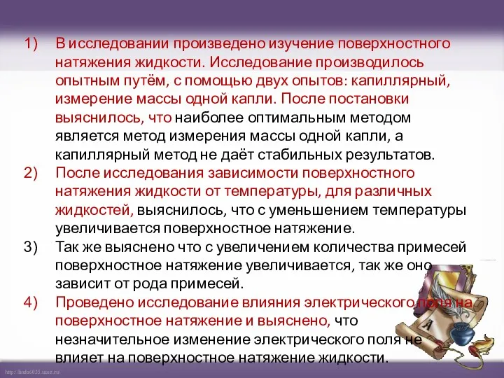 В исследовании произведено изучение поверхностного натяжения жидкости. Исследование производилось опытным