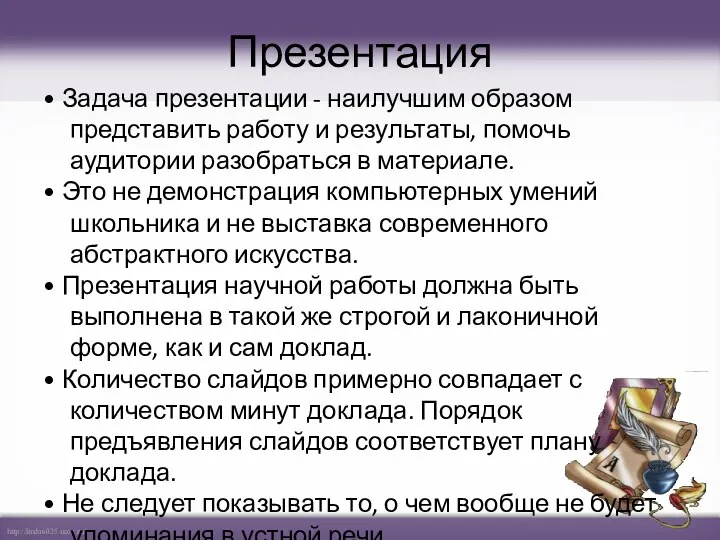 Презентация • Задача презентации - наилучшим образом представить работу и