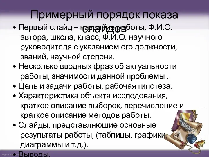 Примерный порядок показа слайдов • Первый слайд – название работы,