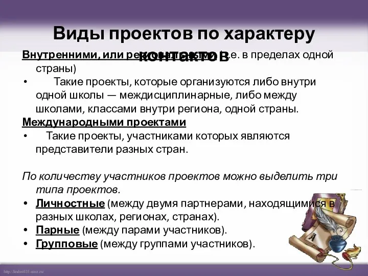 Виды проектов по характеру контактов Внутренними, или региональными (т.е. в