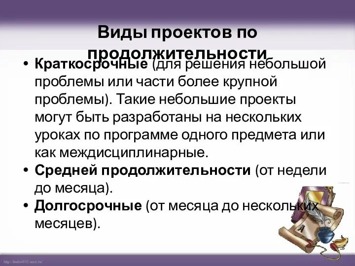 Виды проектов по продолжительности Краткосрочные (для решения небольшой проблемы или