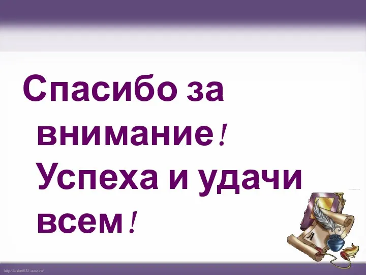 Спасибо за внимание! Успеха и удачи всем!