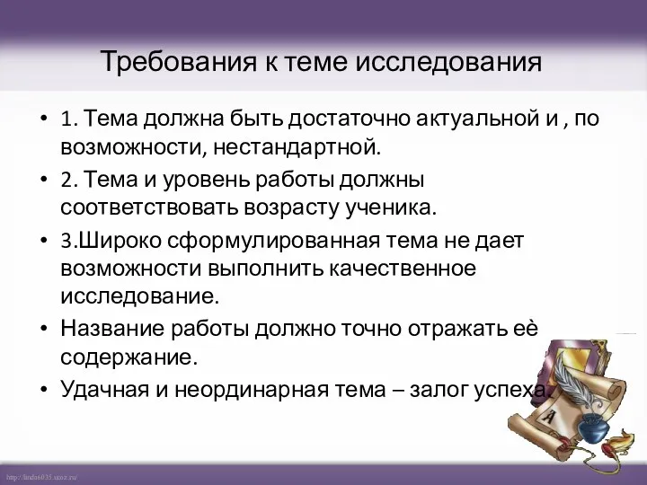 Требования к теме исследования 1. Тема должна быть достаточно актуальной