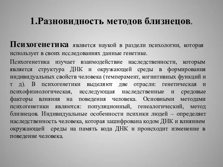 1.Разновидность методов близнецов. Психогенетика является наукой в раздели психологии, которая