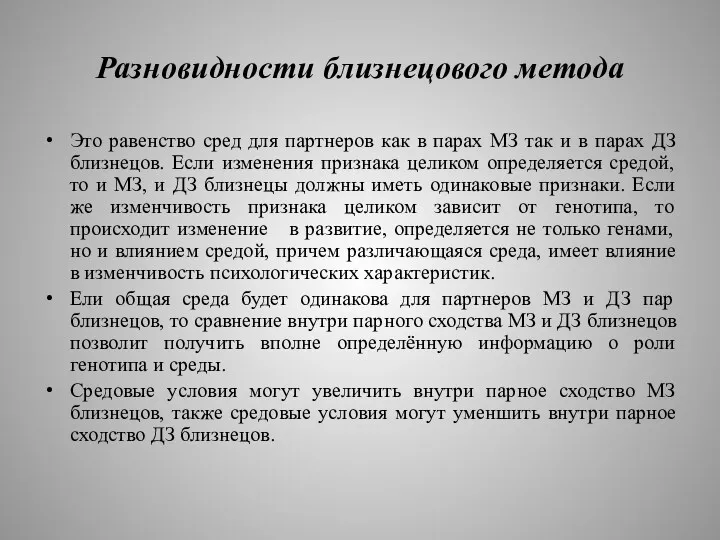 Разновидности близнецового метода Это равенство сред для партнеров как в