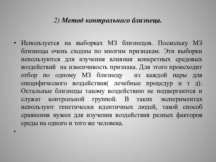 2) Метод контрольного близнеца. Используется на выборках МЗ близнецов. Поскольку МЗ близнецы очень