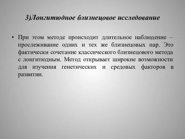 3)Лонгитюдное близнецовое исследование При этом методе происходит длительное наблюдение –