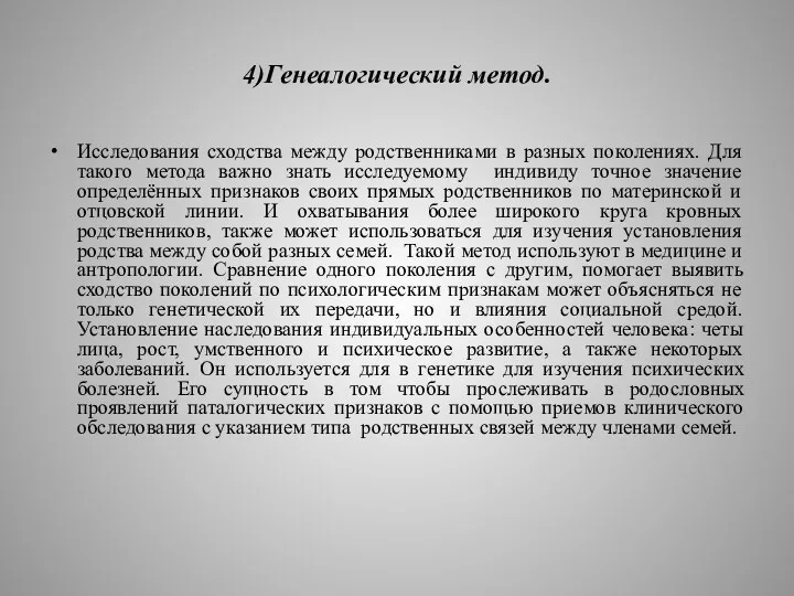 4)Генеалогический метод. Исследования сходства между родственниками в разных поколениях. Для такого метода важно