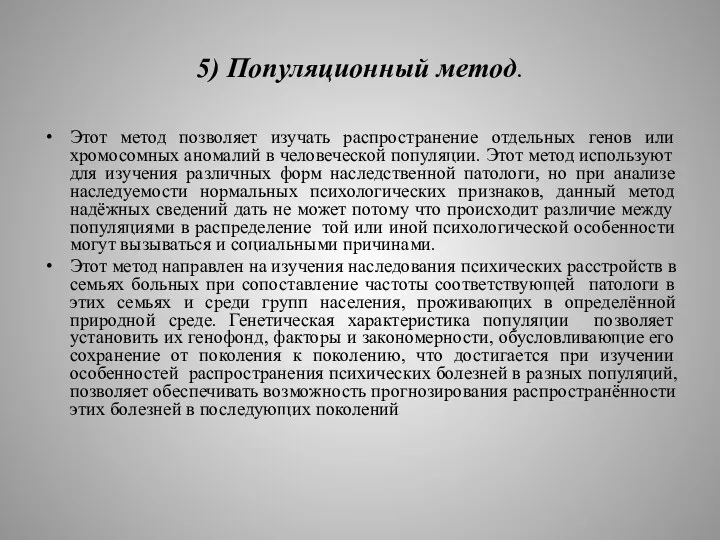 5) Популяционный метод. Этот метод позволяет изучать распространение отдельных генов