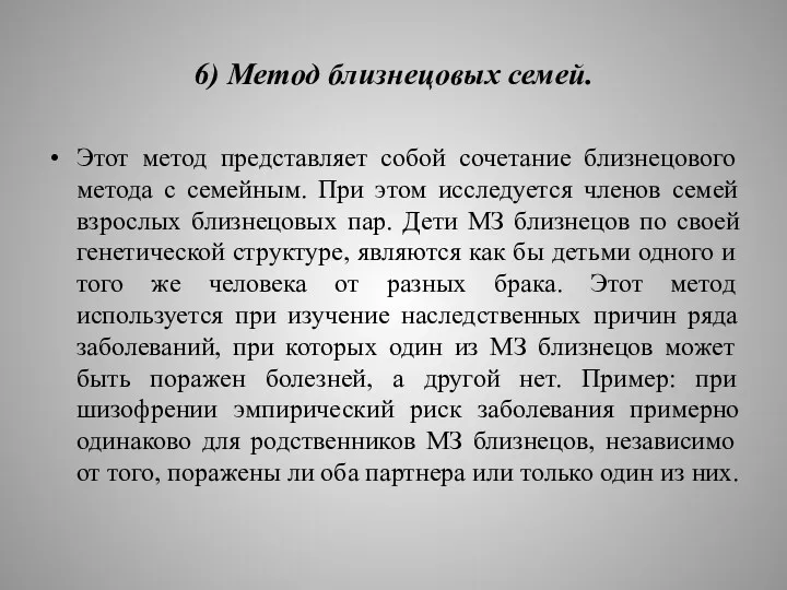 6) Метод близнецовых семей. Этот метод представляет собой сочетание близнецового