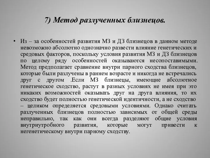 7) Метод разлученных близнецов. Из – за особенностей развития МЗ и ДЗ близнецов