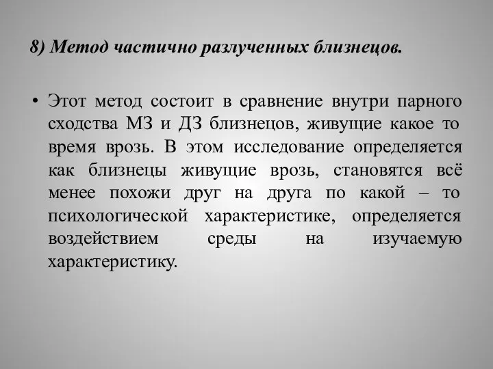 8) Метод частично разлученных близнецов. Этот метод состоит в сравнение внутри парного сходства