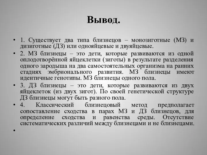 Вывод. 1. Существует два типа близнецов – монозиготные (МЗ) и дизиготные (ДЗ) или