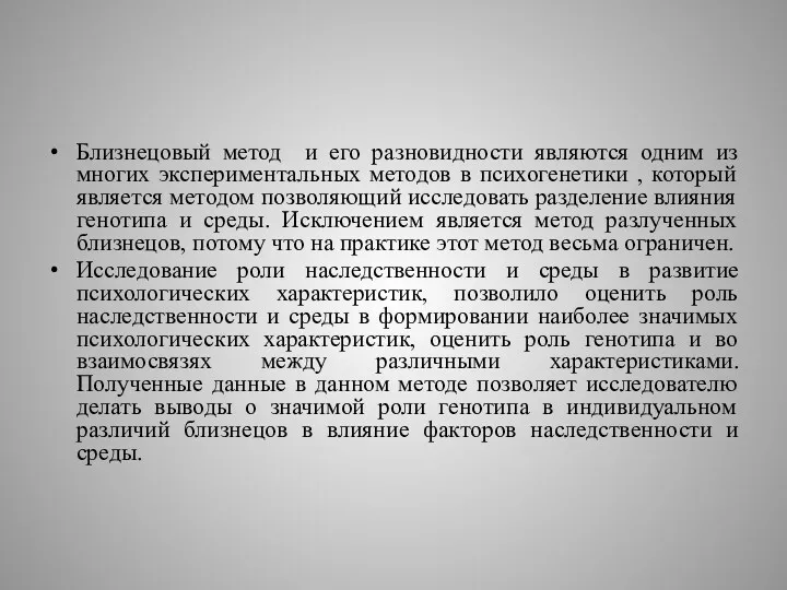 Близнецовый метод и его разновидности являются одним из многих экспериментальных