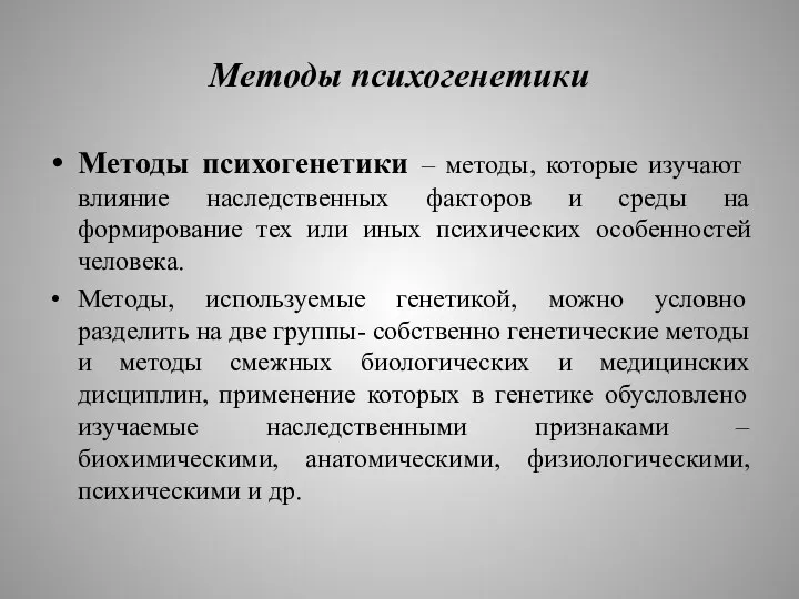 Методы психогенетики Методы психогенетики – методы, которые изучают влияние наследственных факторов и среды