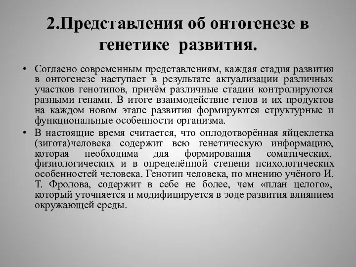 2.Представления об онтогенезе в генетике развития. Согласно современным представлениям, каждая стадия развития в