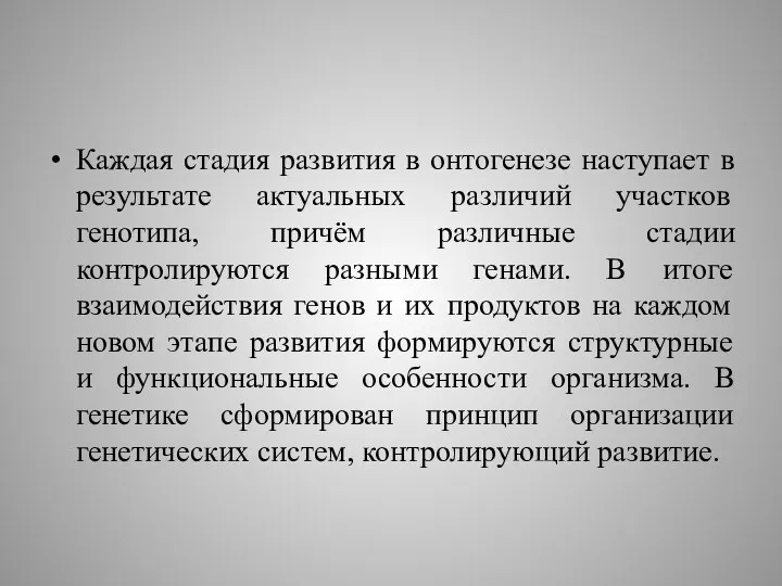 Каждая стадия развития в онтогенезе наступает в результате актуальных различий