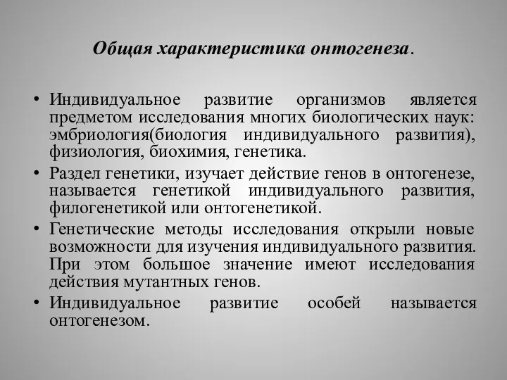 Общая характеристика онтогенеза. Индивидуальное развитие организмов является предметом исследования многих биологических наук: эмбриология(биология