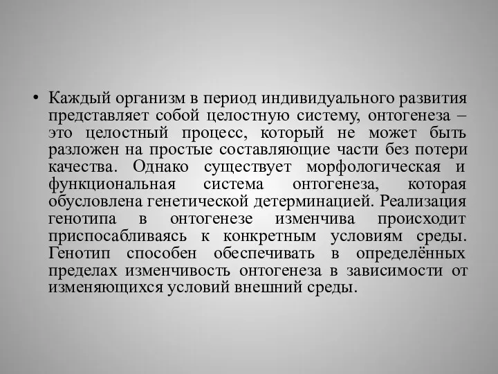 Каждый организм в период индивидуального развития представляет собой целостную систему,