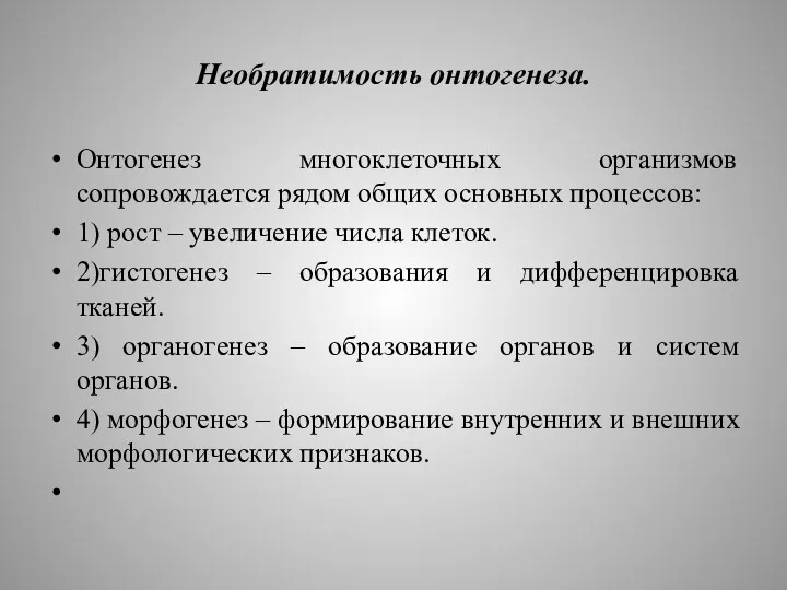 Необратимость онтогенеза. Онтогенез многоклеточных организмов сопровождается рядом общих основных процессов: 1) рост –